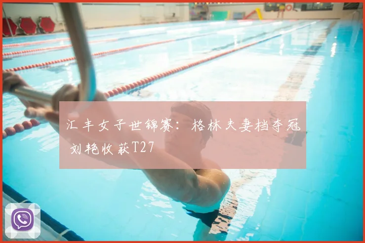 汇丰女子世锦赛：格林夫妻档夺冠 刘艳收获T27