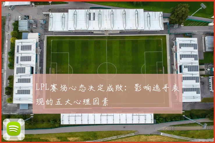 LPL赛场心态决定成败：影响选手表现的五大心理因素