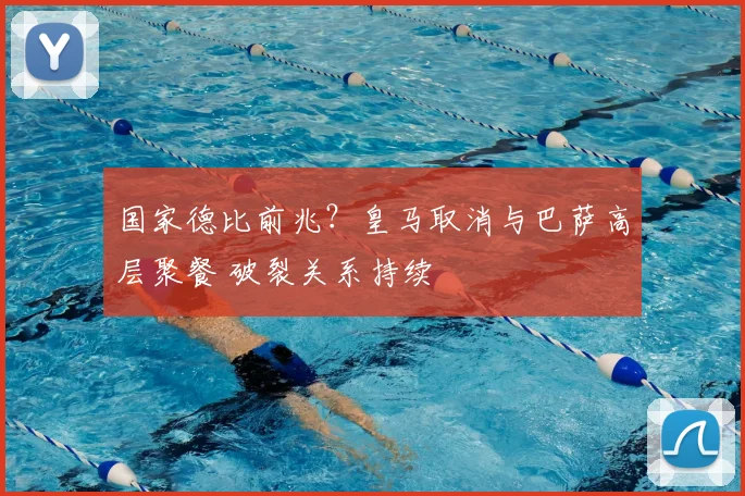 国家德比前兆？皇马取消与巴萨高层聚餐 破裂关系持续
