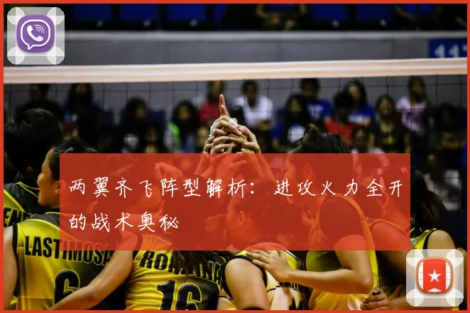 两翼齐飞阵型解析:进攻火力全开的战术奥秘
