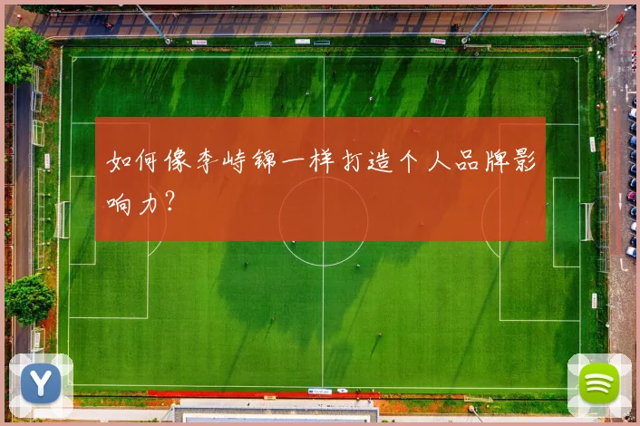 如何像李峙锦一样打造个人品牌影响力？