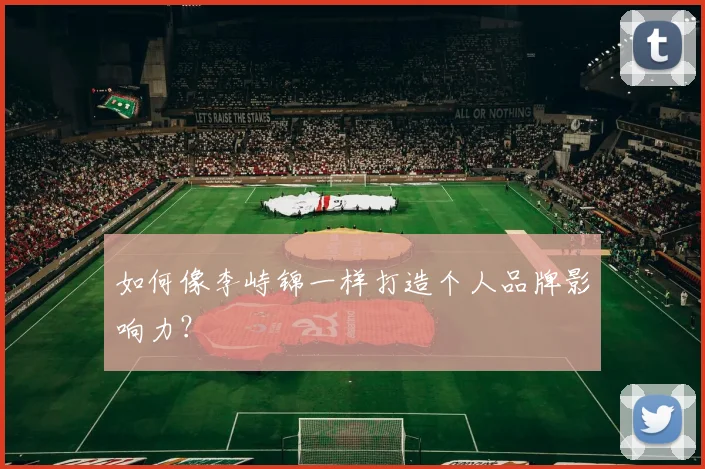 如何像李峙锦一样打造个人品牌影响力？