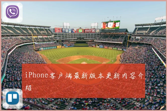 iPhone客户端最新版本更新内容介绍