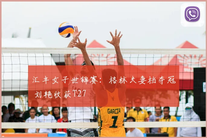 汇丰女子世锦赛：格林夫妻档夺冠 刘艳收获T27