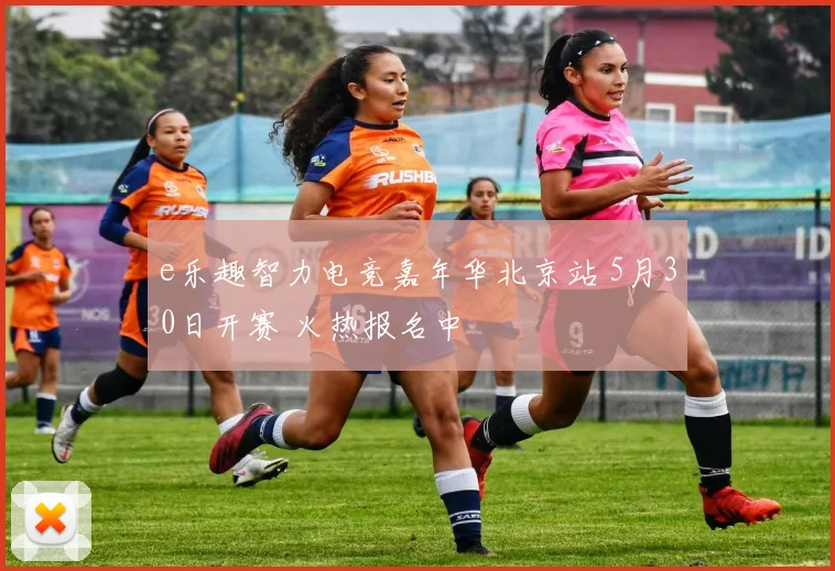 e乐趣智力电竞嘉年华北京站 5月30日开赛 火热报名中