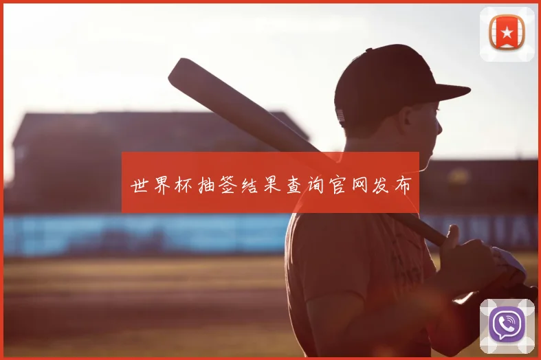 世界杯抽签结果查询官网发布