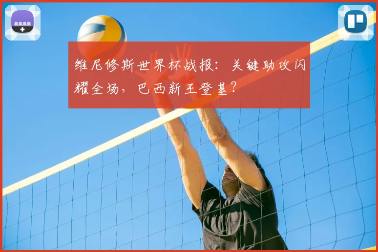 维尼修斯世界杯战报：关键助攻闪耀全场，巴西新王登基？
