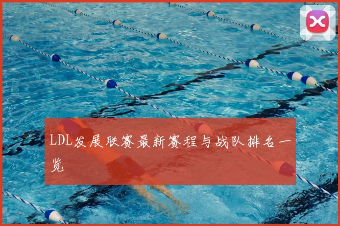 LDL发展联赛最新赛程与战队排名一览