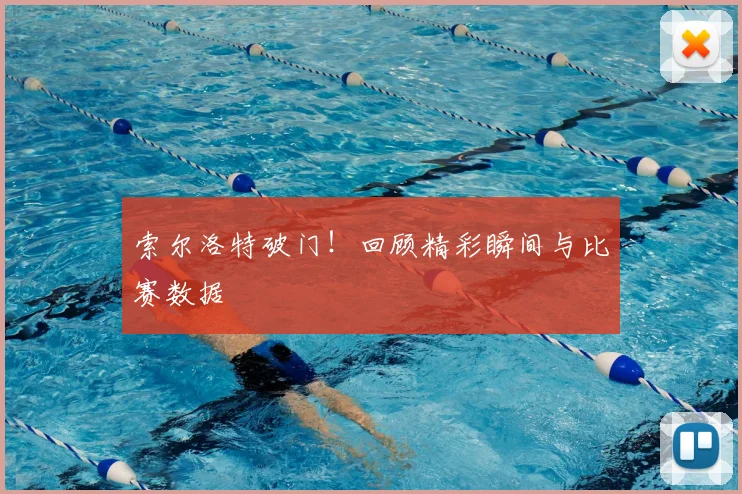 索尔洛特破门！回顾精彩瞬间与比赛数据