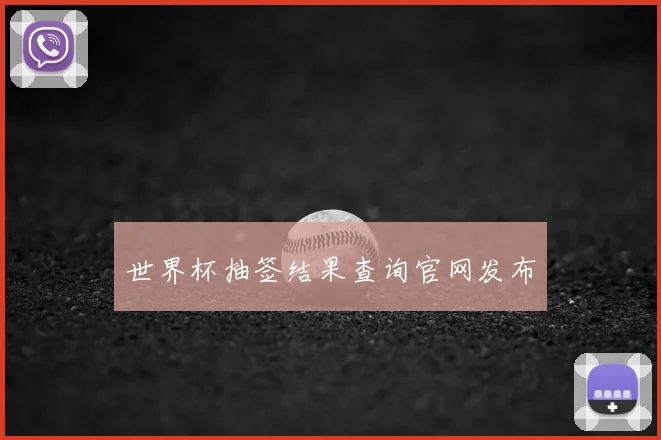 世界杯抽签结果查询官网发布