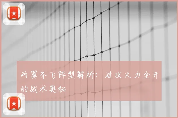 两翼齐飞阵型解析：进攻火力全开的战术奥秘