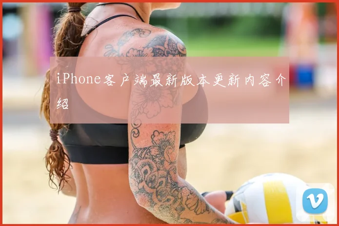 iPhone客户端最新版本更新内容介绍